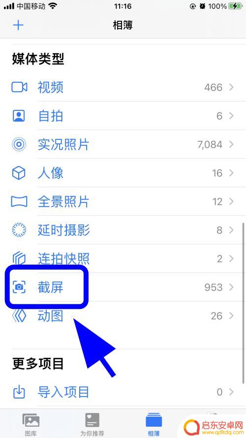 手机截屏后相册里找不到照片 手机截图却没有保存到相册