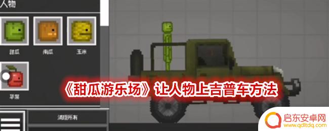 甜瓜游乐场怎么驾驶汽车 《甜瓜游乐场》如何让人物乘坐吉普车