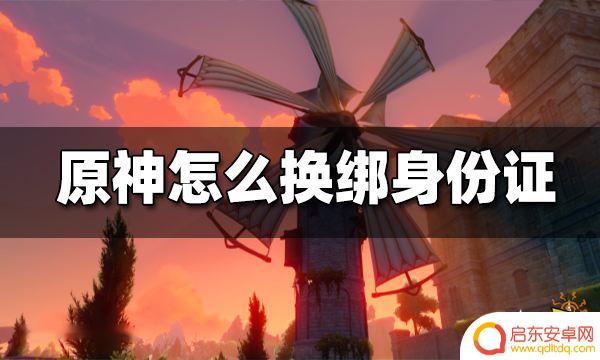 原神改绑身份证要人脸识别吗 原神身份证更改方法