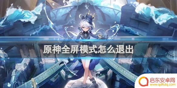 原神全屏窗口化快捷键 原神全屏模式如何退出