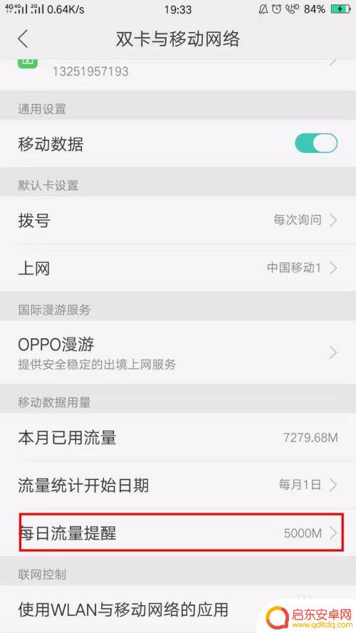 手机里如何设置流量提醒 如何开启每日流量提醒功能