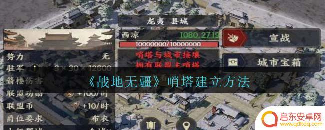 荒野迷城如何建联盟哨塔教程 《战地无疆》哨塔建立攻略