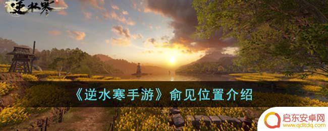 逆水寒手游情缘任务俞见在哪 逆水寒手游俞见位置攻略
