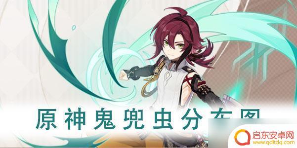 原神哪里有鬼兜虫 原神鬼兜虫分布图解析