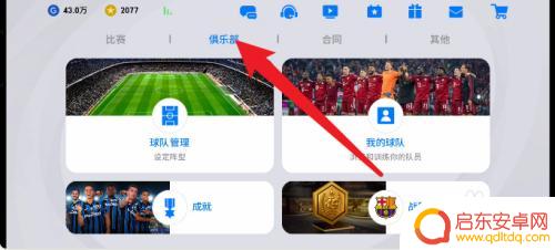 实况足球如何切换队伍 实况足球手游球队切换方法