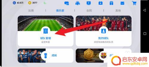 实况足球如何切换队伍 实况足球手游球队切换方法