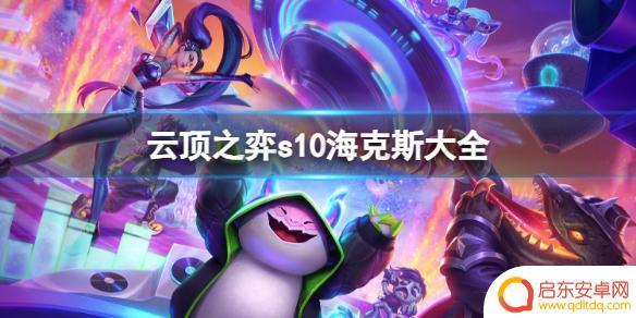 云顶之弈s10小巨人海克斯 云顶之弈s10海克斯装备推荐
