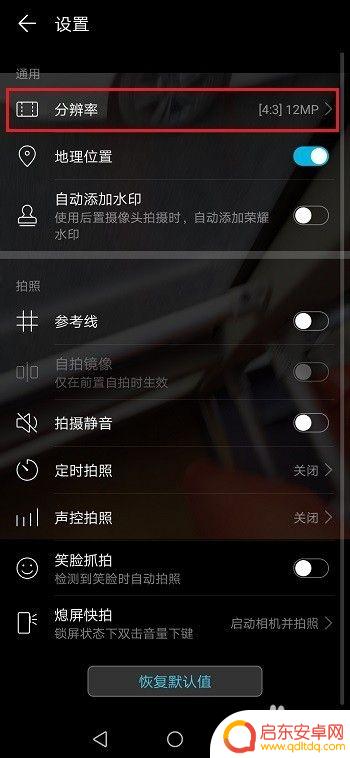 华为手机拍照像素在哪里调整 华为手机相机设置照片大小