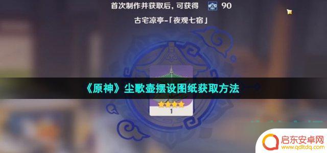 原神尘歌壶套装图纸怎么获得 原神尘歌壶摆设图纸获得途径