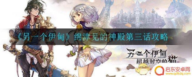 另一个伊甸千年之匣 另一个伊甸超越时空的猫绵津见的神殿攻略