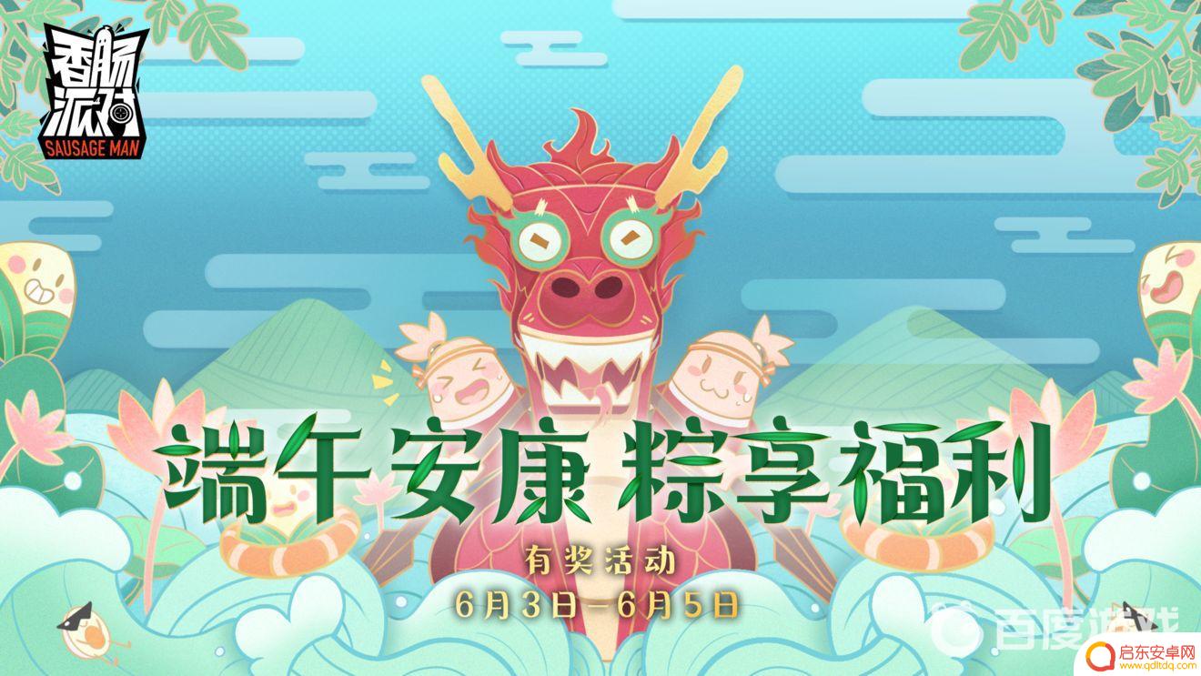 香肠派对端午节活动 香肠派对2022端午节特别活动