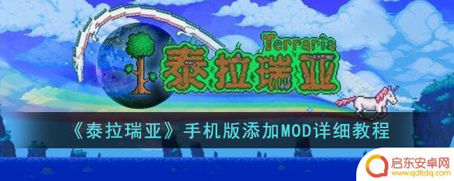 泰拉瑞亚模组版手机下载 《泰拉瑞亚》手机版MOD下载教程