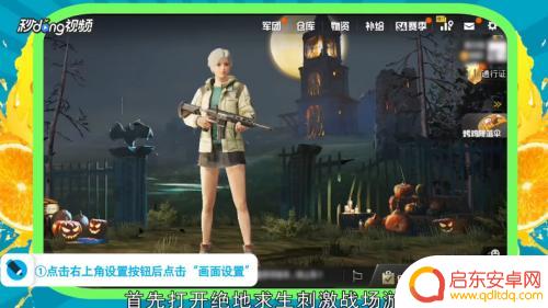 手机吃鸡怎么设置看人清晰 绝地求生刺激战场画质设置技巧