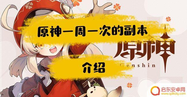 原神每周只能打一次的副本 原神每周限定挑战的副本有哪些