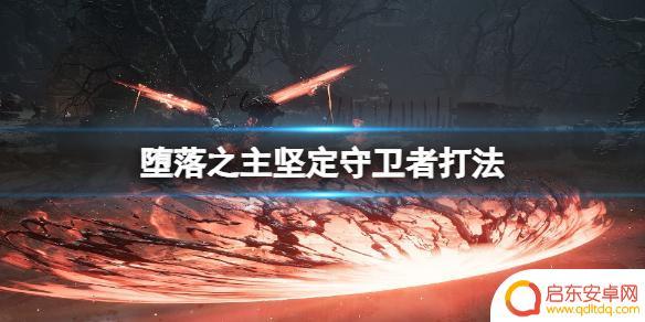 堕落之主坚定的守卫者怎么打 坚定守卫者如何击败利瑞纳和凯拉