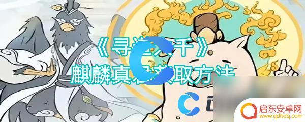 寻道大千怎么没有麒麟真君 《寻道大千》麒麟真君获取攻略
