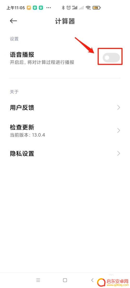 手机怎么设置计算器语音 怎样在手机计算器中打开语音播报功能