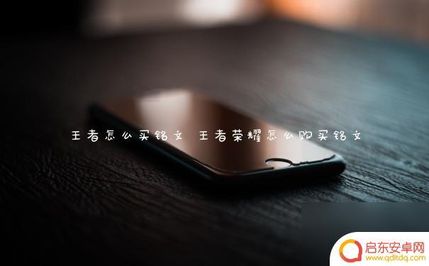 王者永恒怎么买铭文 王者荣耀铭文购买技巧