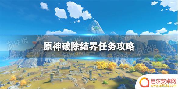 原神破解结界 《原神》破除结界任务攻略