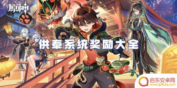 原神可以供奉的东西 原神供奉系统奖励内容详解