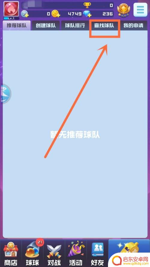 球球英雄如何把自己的好友加入球队 球球英雄球队加入攻略