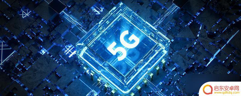 5g手机显示4g网络是怎么回事 为什么我的5G手机只显示4G信号