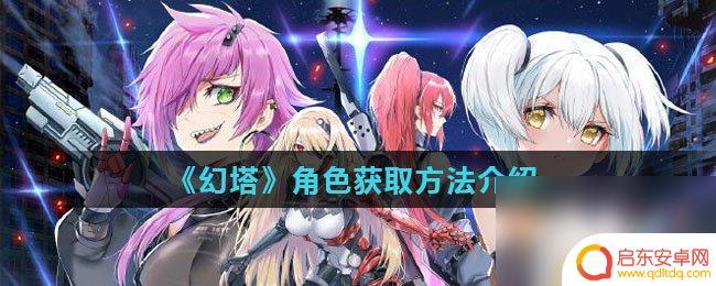 幻塔如何获得其它角色 《幻塔》隐藏角色获取方法