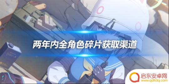 蔚蓝档案怎么获得角色 蔚蓝档案国服两年内全角色碎片获取攻略