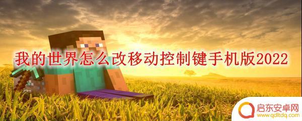 我的世界手机版怎么改移动操作 我的世界手机版2022移动控制键修改教程