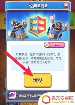 皇室战争怎么2打2模式在哪儿 皇室战争双人模式如何开启