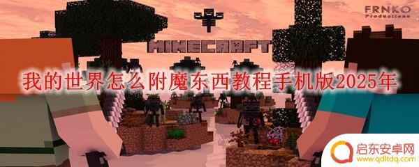 我的世界移动版如何附魔 我的世界手机版2025年附魔系统详解