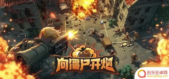 向僵尸开炮怎么提高枪械伤害 提高伤害攻略向僵尸开炮