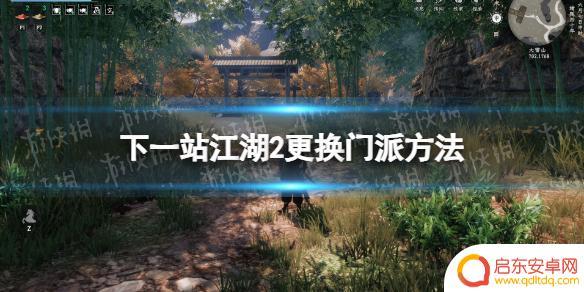 神雕侠侣2怎么改门派 如何更换门派《下一站江湖2》