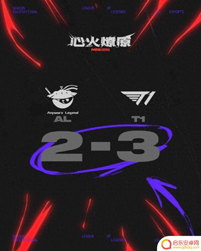 T1与AL对战,T1在五局激战中逆转AL,成功晋级MSI决赛