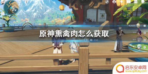 原神怎么制作熏禽肉？快来学习原神熏禽肉制作方法！
