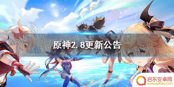 原神更新2.8 《原神》2.8版本更新内容
