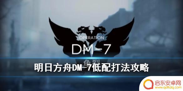 明日方舟dm7最后怎么样 明日方舟DM-7龟裂低配站位攻略