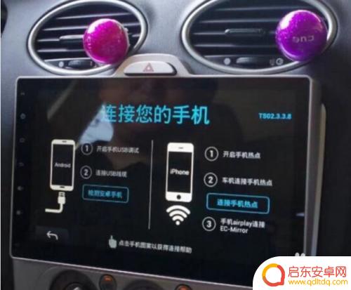 苹果手机如何与车载导航连接 苹果手机如何与车载导航仪实现投屏互联