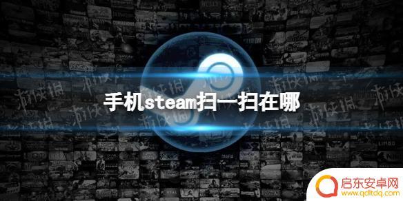 Steam手机版如何通过扫码登录电脑？详细教程在这里！
