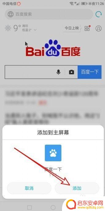 华为手机浏览器弹出添加主屏幕窗口 华为浏览器桌面快捷方式怎么添加