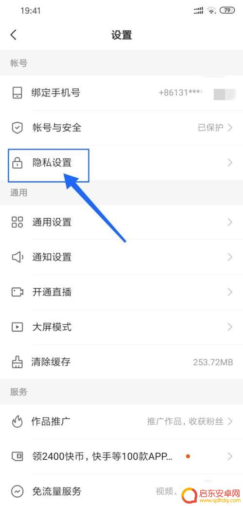 快手手机怎么设置隐私 快手账号怎么设置隐私