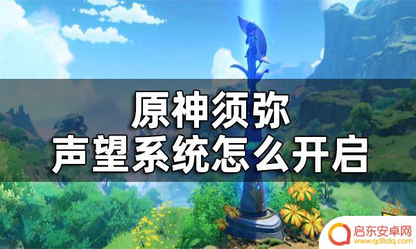 原神须弥城市声望 须弥声望系统开启方式一览
