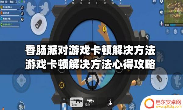 香肠派对太卡怎么玩 香肠派对游戏卡顿解决方法分享