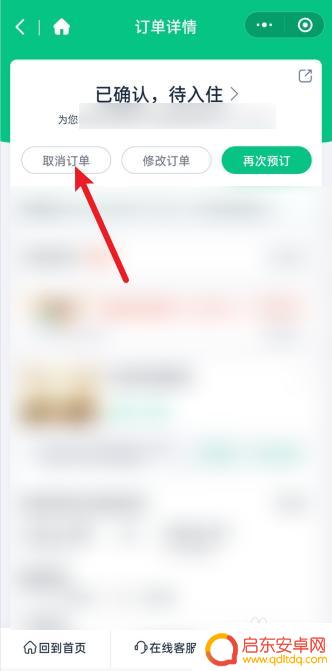手机上酒店怎么退订 微信上订的酒店如何取消