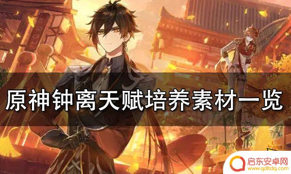 原神钟离素材 原神钟离天赋培养素材获取方法