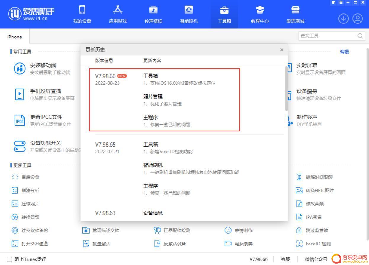 苹果手机虚拟位置爱思助手 爱思助手iOS 16虚拟定位更新