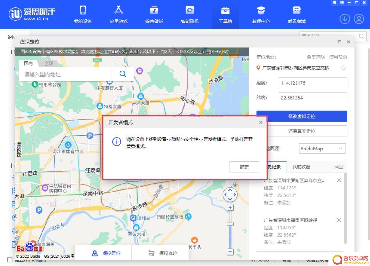 苹果手机虚拟位置爱思助手 爱思助手iOS 16虚拟定位更新