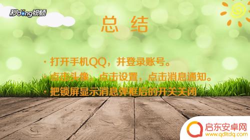 如何关闭手机消息弹窗 手机QQ消息弹窗关闭方法