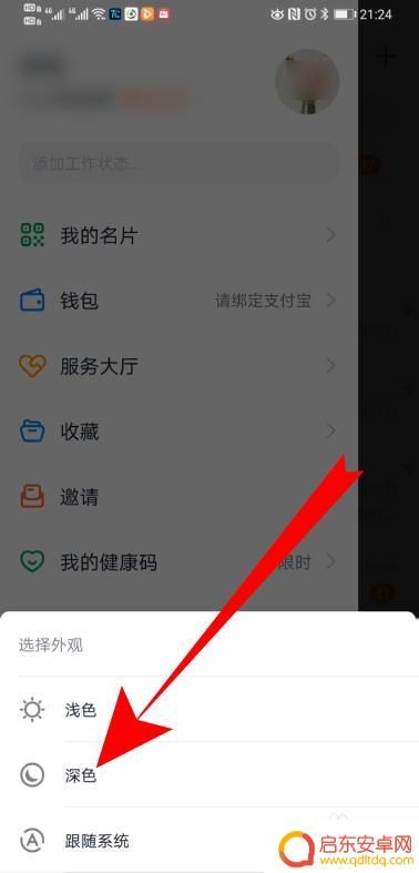 钉钉背景手机怎么设置黑色 钉钉暗黑模式设置步骤