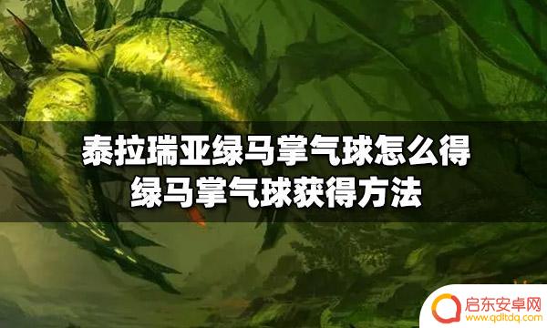 泰拉瑞亚绿马掌气球：打造独特氛围的创意装饰品